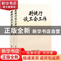 正版 尉健行谈工会工作 尉健行 中国工人出版社 9787500861188 书