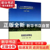 正版 低碳经济概论 吴红梅,陈建成等编著 中国林业出版社 978750