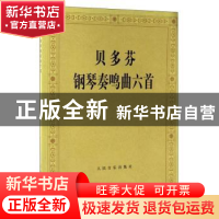 正版 贝多芬钢琴奏鸣曲六首 德] 贝多芬(Bergron T.H.P) 著,[