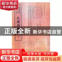 正版 大唐西域记(全二册) (唐)释玄奘,(唐)释辩机撰 中国书店 97