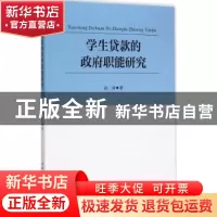 正版 学生贷款的政府职能研究 孙涛著 中国社会科学出版社 978751