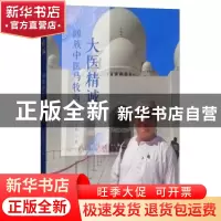 正版 大医精诚:回族中医马牧西传 于泽俊著 华夏出版社 978750809