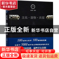正版 文化·器物·衣冠 曾昭燏著 中国文史出版社 9787520501804 书