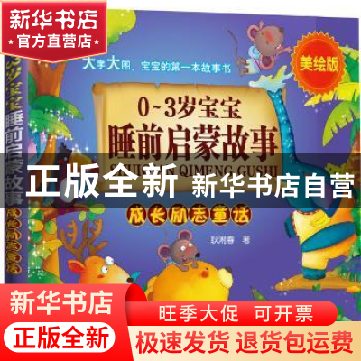 正版 0-3岁宝宝睡前启蒙故事:成长励志童话 耿湘春 著 化学工业