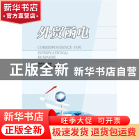 正版 外贸函电 陈拥宪主编 华东理工大学出版社 9787562843290 书