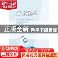 正版 外贸函电 陈拥宪主编 华东理工大学出版社 9787562843290 书