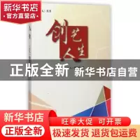 正版 创艺人生 《主人》编辑部编 上海三联书店 9787542652089 书