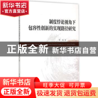 正版 制度悖论视角下包容性创新的实现路径研究 李玲 中国社会科