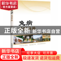 正版 兔病看图诊治 任克良主编 中国科学技术出版社 978750467913