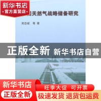 正版 中国天然气战略储备研究 周志斌等著 科学出版社 9787030428