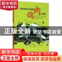 正版 这样就能办好家庭肉鸽养殖场 龚道清 著 科技文献出版社 97