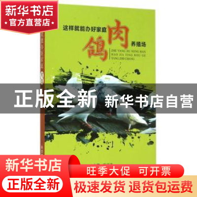 正版 这样就能办好家庭肉鸽养殖场 龚道清 著 科技文献出版社 97