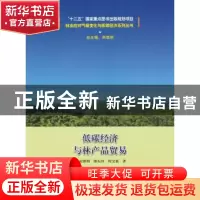 正版 低碳经济与林产品贸易 宋维明,缪东玲,程宝栋著 中国林业