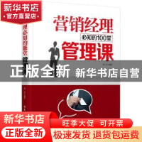 正版 营销经理必知的100堂管理课 柴一兵编著 北京工业大学出版社