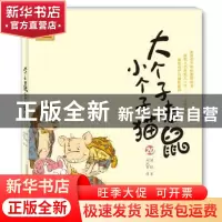 正版 大个子老鼠小个子猫:20 周锐著 春风文艺出版社 97875313486