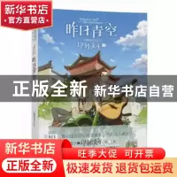 正版 昨日青空:1:印刻流年 口袋巧克力编绘 湖南美术出版社 97875