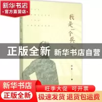 正版 我是一个兵 莫非著 生活·读书·新知三联书店 9787108052902