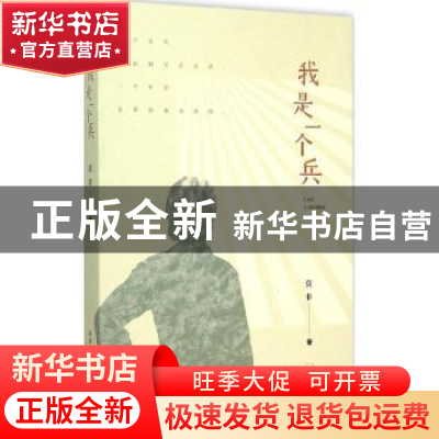 正版 我是一个兵 莫非著 生活·读书·新知三联书店 9787108052902