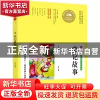 正版 史记故事:经典文学彩色美绘本 袁博 重庆出版社 97872290953