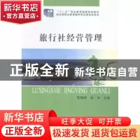 正版 旅行社经营管理 陈锡畴,胡华 郑州大学出版社 9787564522810