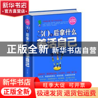 正版 30年后拿什么养活自己:全民阅读提升版 卉 妍 中国华侨出版