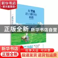 正版 和TA赶上最好的相遇 夏橙主编 作家出版社 9787506381239 书