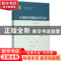 正版 中国现代时期新旧诗学互训 王巨川著 华中师范大学出版社 97