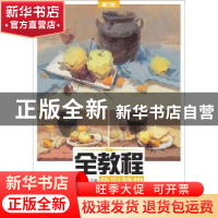 正版 全教程:色彩静物:The whole tutorial of still life gouach