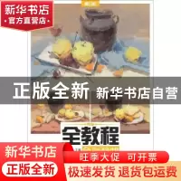 正版 全教程:色彩静物:The whole tutorial of still life gouach