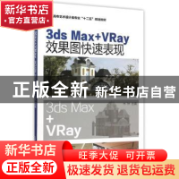 正版 3ds Max+Vray效果图快速表现 林琳 化学工业出版社 97871222