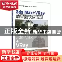 正版 3ds Max+Vray效果图快速表现 林琳 化学工业出版社 97871222