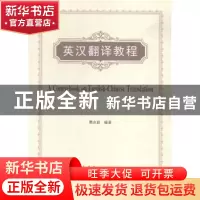 正版 英汉翻译教程 樊永前编著 中国石化出版社 9787511433305 书