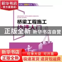 正版 桥梁工程施工快速入门 宋世海 中国电力出版社 978751237360