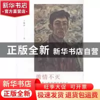 正版 激情不灭:艺术隐士陈钧德的成长史 丁曦林著 生活·读书·新知