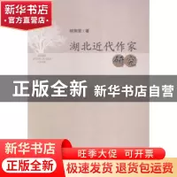 正版 湖北近代作家研究 程翔章著 华中师范大学出版社 9787562269