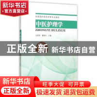 正版 中医护理学 沈爱明,魏素华主编 东南大学出版社 9787564157