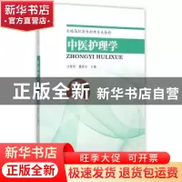 正版 中医护理学 沈爱明,魏素华主编 东南大学出版社 9787564157