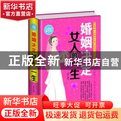 正版 婚姻决定女人的一生:全民阅读提升版 文静编著 中国华侨出版