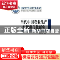正版 当代中国农业生产组织现代化研究 曹阳著 中国社会科学出版