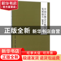 正版 中国注册会计师行业发展报告:2014 余蔚平主编 立信会计出版