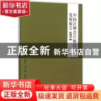正版 中国注册会计师行业发展报告:2014 余蔚平主编 立信会计出版