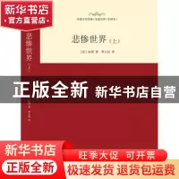 正版 悲惨世界:上 (法)雨果著 西安交通大学出版社 9787560576220