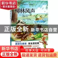 正版 柳林风声 (英)肯尼斯·格雷厄姆 著;方言弘 改编 浙江少年儿