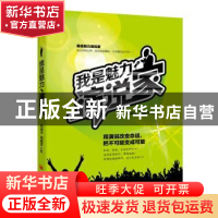 正版 我是魅力演说家 洪秦平,周建青编著 中国经济出版社 978751