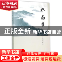 正版 终南学刊:第一辑 终南文化书院  中国社会科学出版社 97875