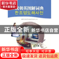正版 汉朝英图解词典 商务印书馆世界汉语教学研究中心 编 商务印