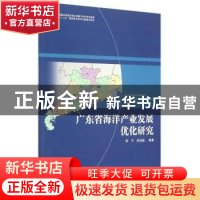 正版 广东省海洋产业发展优化研究 陈平,吴迎新 海洋出版社 97875