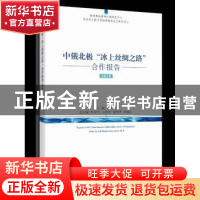 正版 中俄北极“冰上丝绸之路”合作报告:2018:2018 高天明主编
