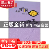 正版 造福人类的生物工程:创造生命的“魔法” 潘重光编著 上海科