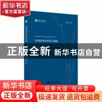 正版 中国经济改革的大逻辑 张晓晶 常欣 著 中国社会科学出版社
